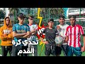 تحدي كرة القدم سيكسناين ضد امين مرجاني لي يسخر يخلص فطور رمضان