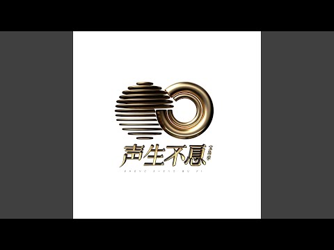 浪人情歌 (Live)