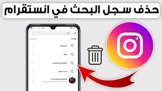 طريقة حذف سجل البحث نهائيا في الانستقرام 2023