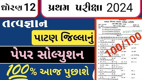 std 12 tatvagyan paper solution 2024//std 12 tatvagyan Pratham Pariksha paper solution 2024//