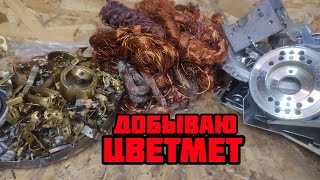 картинка: РАЗБОР МЕЛКОГО ХЛАМА ДОБЫВАЮ ЦВЕТМЕТ МЕДЬ ЛАТУНЬ АЛЮМИНИЙ!