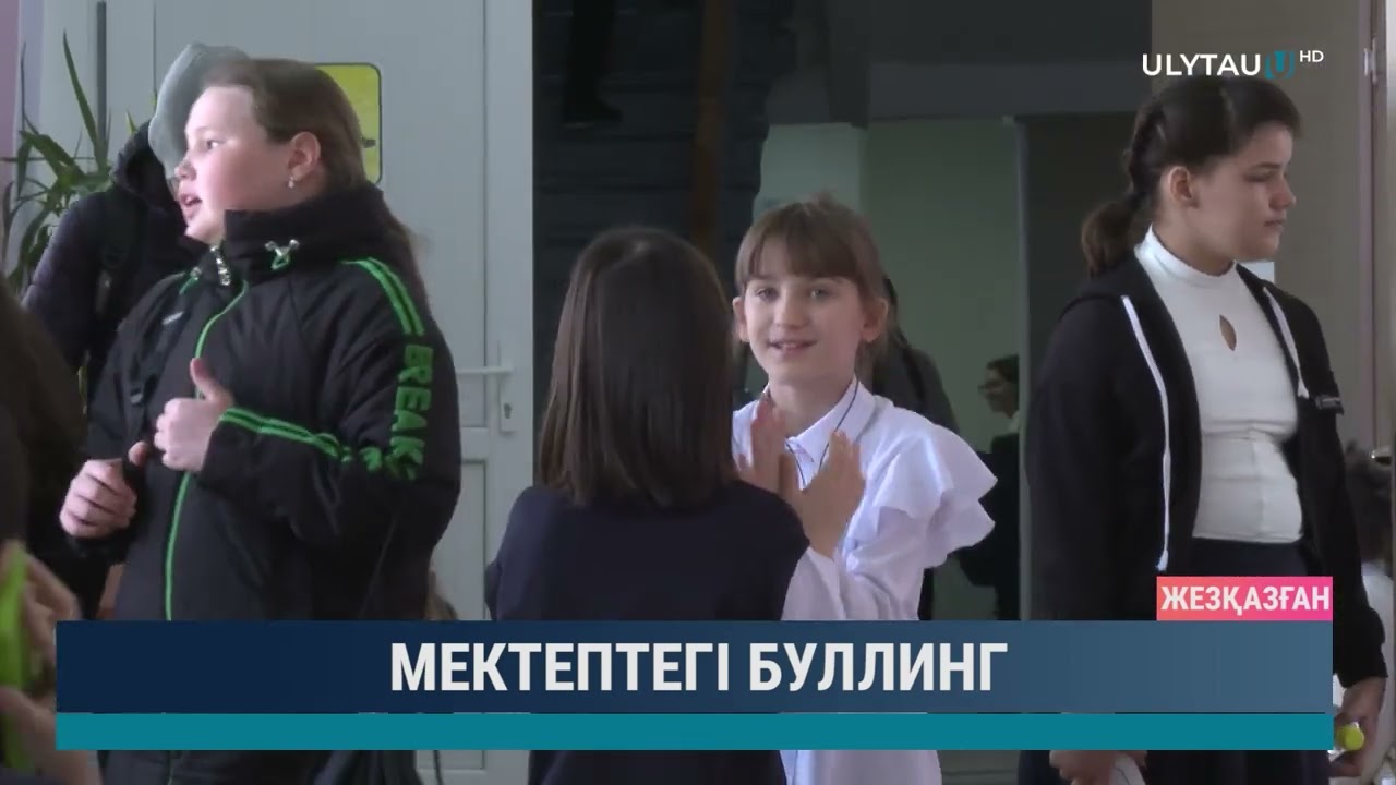 Мектептегі буллинг