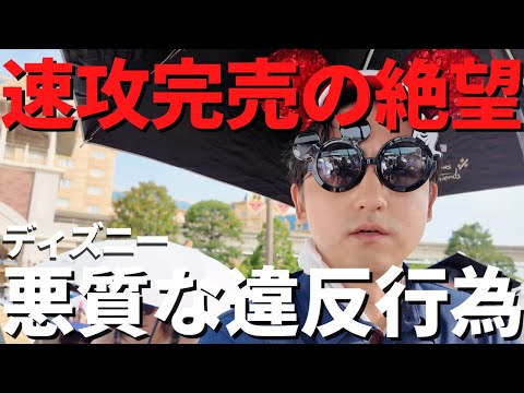 【ディズニー】衝撃。悪質に目の前でやってた禁止行為がヤバすぎた、、。