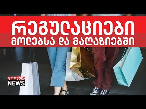 რა წესები უნდა დავიცვათ სავაჭრო ობიექტებში