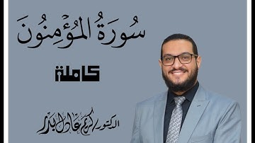 023 سورة المؤمنون كاملة (رمضان 1443هـ - 2022م) ... د. كريم عادل بدر. #المصحف_المرتل #القرآن_الكريم