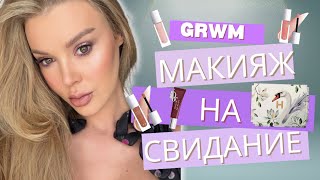 видео: GRWM 💄 Макияж на свидание | Новинки Dior & Hourglass картинка: GRWM 💄 Макияж на свидание | Новинки Dior & Hourglass