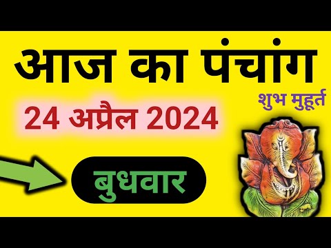 Aaj Ka Panchang 24 April 2024 पंचांग | आज का पंचांग | शुभ मुहूर्त राहुकाल | Wednesday Panchang