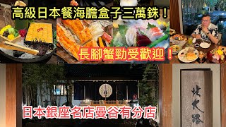 2023/6/7🍱🦀【豪華級試食】日本直送3萬泰銖一盒的海膽、日本廚師主理8000泰銖一位的Omakase廚師發辦！曼谷一間來自日本銀座，很多居泰日本人也愛光顧的餐廳。~✹香港Roger胡慧冲