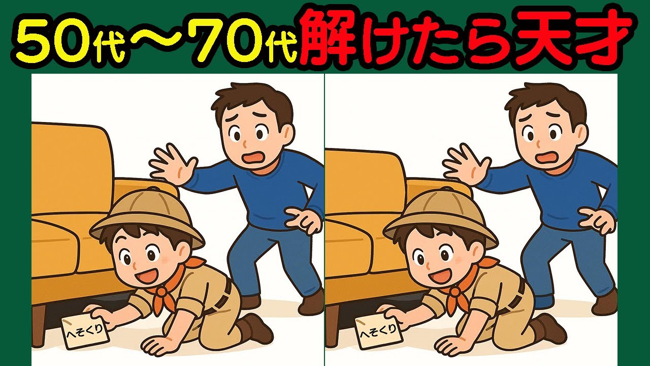 【間違い探し】脳が若返る！激ムズ10問で記憶力を鍛えよう！#46