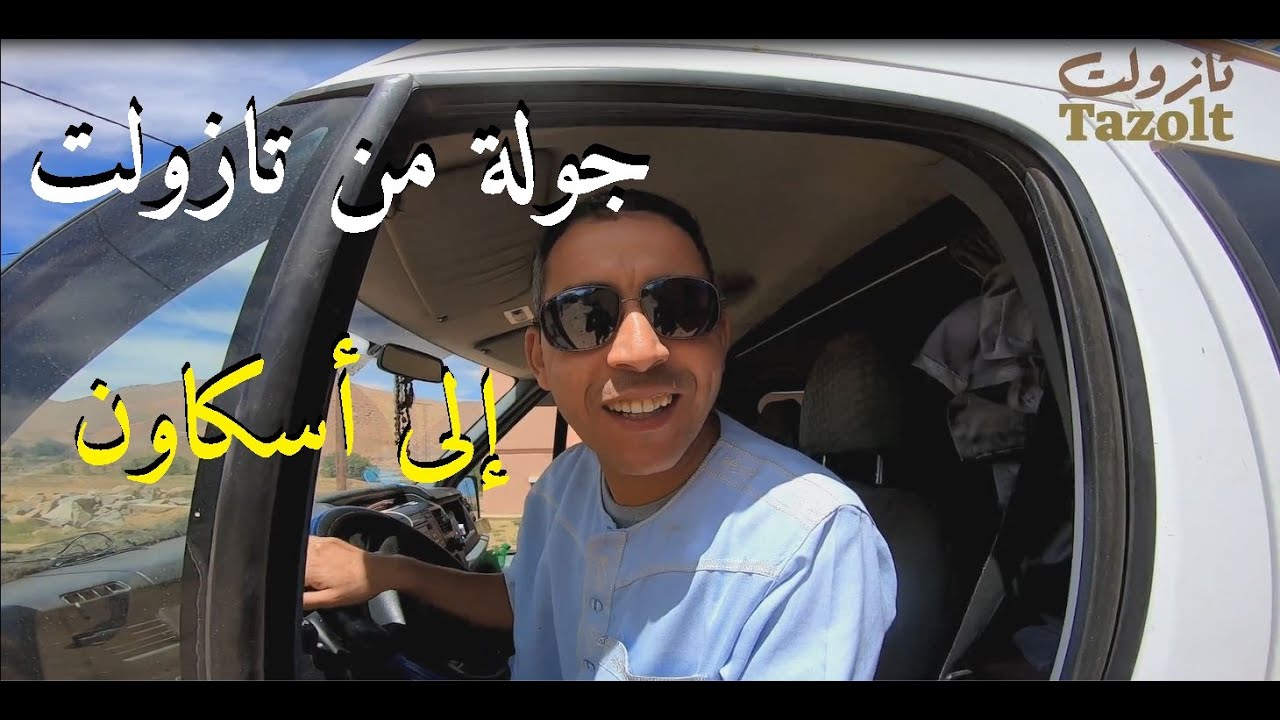 جولة من تازولت إلى أسكاون - مناظر جميلة - Shooting with GoPro camera