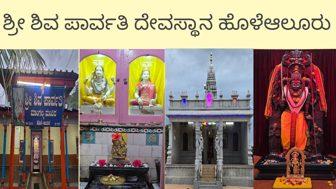 ಶ್ರೀ ಶಿವ ಪಾರ್ವತಿ ದೇವಸ್ಥಾನ ಹೊಳೆಆಲೂರು ತಾ.ರೋಣ ಜಿ.ಗದಗ.Sri Shiva Parvati temple.Hole Alur Tq.Ron D.Gadag 