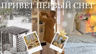 видео: ПРИВЕТ, ПЕРВЫЙ СНЕГ ❄️🎄🧦✨ начинаю подготовку к Новому году ❄️ предновогодний марафон картинка: ПРИВЕТ, ПЕРВЫЙ СНЕГ ❄️🎄🧦✨ начинаю подготовку к Новому году ❄️ предновогодний марафон