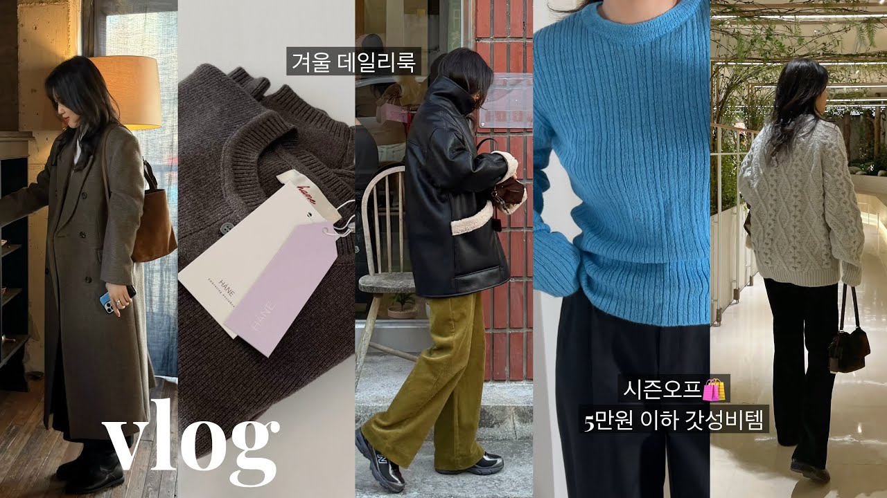 겨울 데일리룩 & 지그재그 쇼핑하울🛍️ 5만원 이하 갓성비템 12가지💟 시즌오프·운동화 추천 | 일상 브이로그