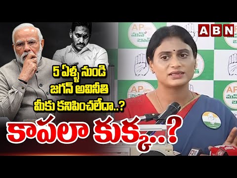 5 ఏళ్ళ నుండి జగన్ అవినీతి మీకు కనిపించలేదా..? కాపలా కుక్క..? | YS Sharmila Sensational Comments| ABN - ABNTELUGUTV