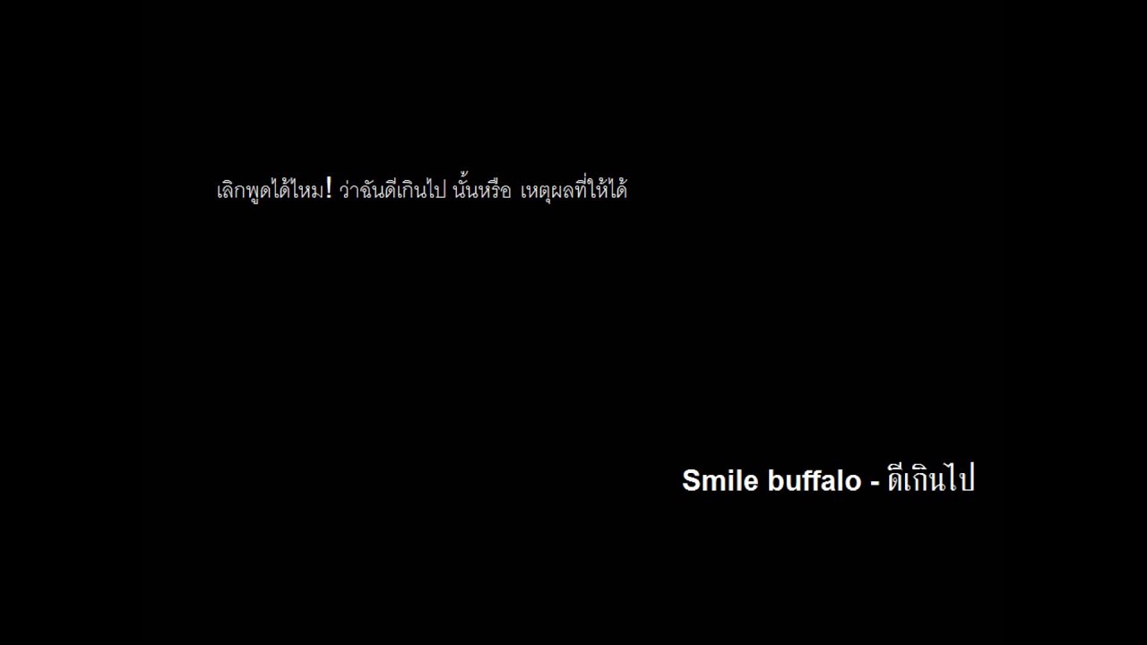 Smile buffalo - ดีเกินไป