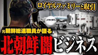 【闇の北朝鮮貿易】北の国のロイヤルファミリーとの取引の裏側を元朝鮮総連が語る