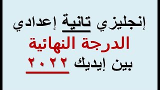 كيف تصبح من أوائل الصف الثاني الإعدادي في مادة اللغة الإنجليزية 2022