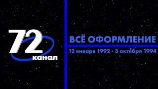 Всё оформление 72 канала (12.01.1992 - 03.10.1994)