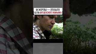 Битцевский маньяк-шахматист  #truecrime #криминал #трукрайм #маньяк #москва