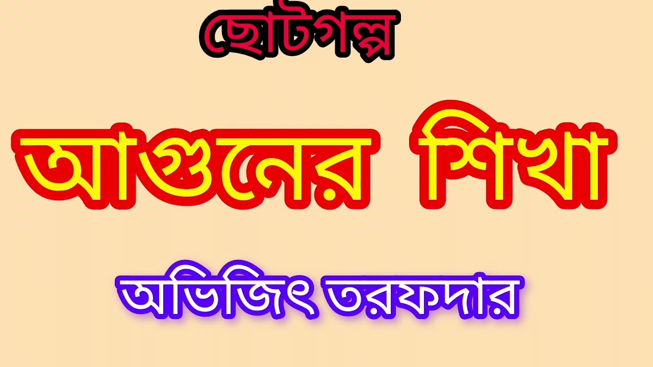 গল্প - আগুনের শিখা || লেখক - অভিজিৎ তরফদার || Bangla Golpo || Bengali Short Story 