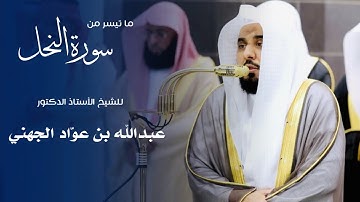 ما تيسر من سورة النحل للشيخ : أ.د.عبدالله الجهني من المسجد الحرام 🕋 - رمضان ١٤٤٦ هـ