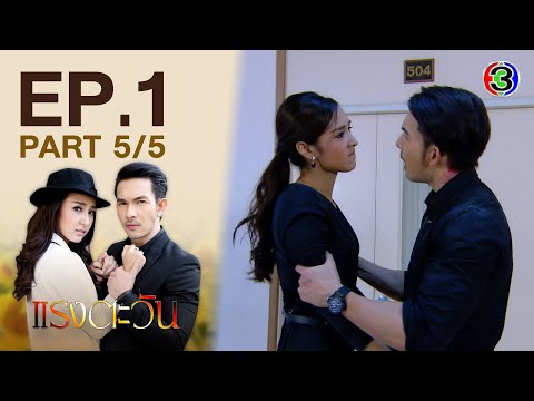 แรงตะวัน RangTawan EP.1 ตอนที่ 5/5 | 09-12-63 | Ch3Thailand