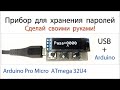 Крутой менеджер для хранения паролей на Arduino Pro Micro Atmega32u4 своими руками.