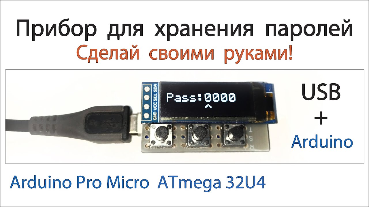 Крутой менеджер для хранения паролей на Arduino Pro Micro Atmega32u4