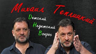 Михаил Теплицкий в программе 