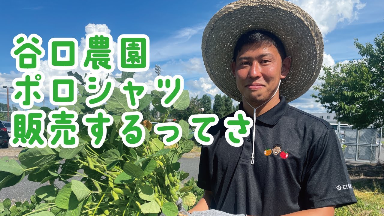採れたて新鮮】谷口農園公式グッズ「農園ポロシャツ」が8月20日（土