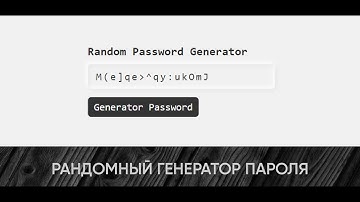 CSS3 РАНДОМНЫЙ ГЕНЕРАТОР ПАРОЛЯ НА САЙТЕ С ПОМОЩЬЮ HTML & CSS & JS