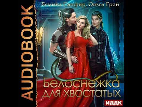 2002166 Аудиокнига. Грон Ольга, Сапфир Ясмина "Белоснежка для хвостатых"