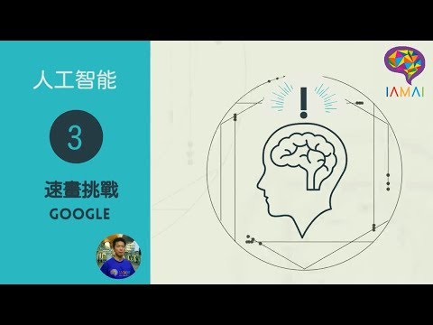 AI 第 3 課 【IAMAI STEM 教室】（廣東話）