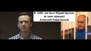 Знакомство с Навальным  Юрий Шутов предшественник Навального А Байден и ЕС отомстят за Навального?