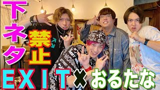 【おるたな✖︎EXIT】下ネタ言ったら即アウト⁉︎ 良い大人が思春期になりきりしりとりブッかま‼︎