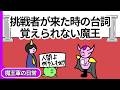 【アニメ】挑戦者が来た時の台詞を覚えられない魔王【コント】【勇者】
