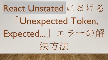 React Unstatedにおける「Unexpected Token, Expected...」エラーの解決方法