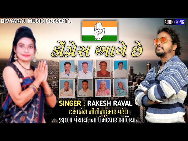 RAKESH RAVAL NEW ELECTION TIMLI 2021 || CONGRESS AAVE CHE|| DIVYARAJ MUSIC class=