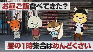 紙兎ロペ「昼の1時集合」編