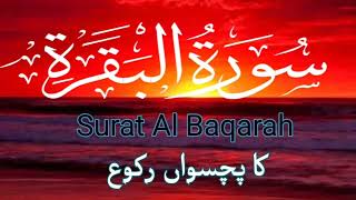 Surart Al Baqarah | beautiful voice | new Tilawat e Quran | By Qari Abu Bakar | M A islamic advic
