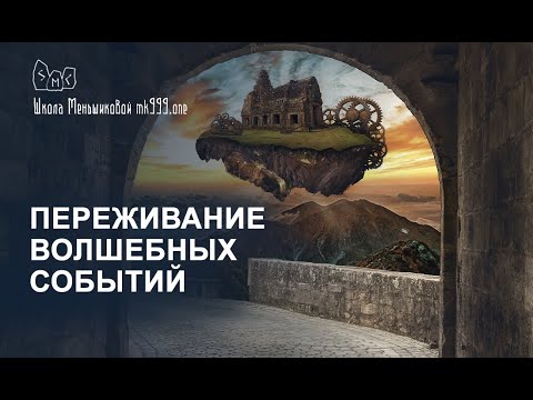 Переживание волшебных событий. Из лекции 2го курса Стихийного факультета