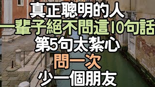 Download Lagu 真正聰明的人,一輩子絕對不問這10句話,第5句太紮心,問一次少一個朋友。#生活思考 #健康習慣 #生活啟示 #人生選擇 #習慣養成 #生活哲理 #生活願景 #生活變革 #生活自律 #i愛生活life MP3 Download Lagu 真正聰明的人,一輩子絕對不問這10句話,第5句太紮心,問一次少一個朋友。#生活思考 #健康習慣 #生活啟示 #人生選擇 #習慣養成 #生活哲理 #生活願景 #生活變革 #生活自律 #i愛生活life MP3