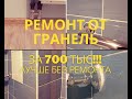 Ремонт от гранель. ЖК Императорские мытищи.