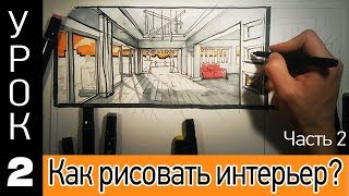 Как нарисовать интерьер? Урок 2. ч.2 Как нарисовать интерьер? Урок 2. ч.2