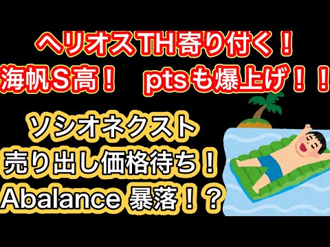 ヘリオスTH寄り付く！【海帆S高！　ptsも爆上げ！！】ソシオネクスト売り出し価格待ち//Abalance暴落！？