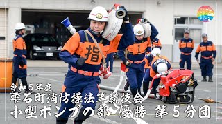 令和5年度雫石町消防操法等競技会 小型ポンプの部 優勝 第5分団