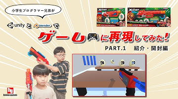 【Unity】【blender】“小学生プログラマー兄弟”が“おもちゃをゲームに再現してみた！Part①〜おもちゃを開けて紹介するよ！〜