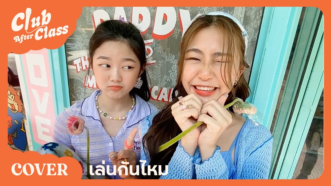 Who produced “เล่นกันไหม (Play With Me)” by GoyNattyDream?