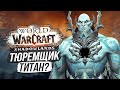ТЮРЕМЩИК НЕ ЗЛОДЕЙ? — ПОДРОБНОСТИ СЮЖЕТА [СПОЙЛЕРЫ] / World of Warcraft