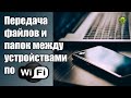 Передача файлов и папок между устройствами по WiFi в локальной сети и через точку доступа